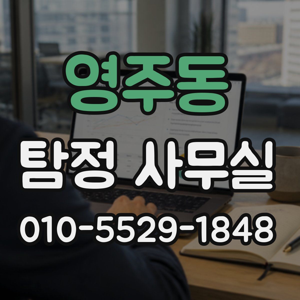 영주동 탐정 사무실