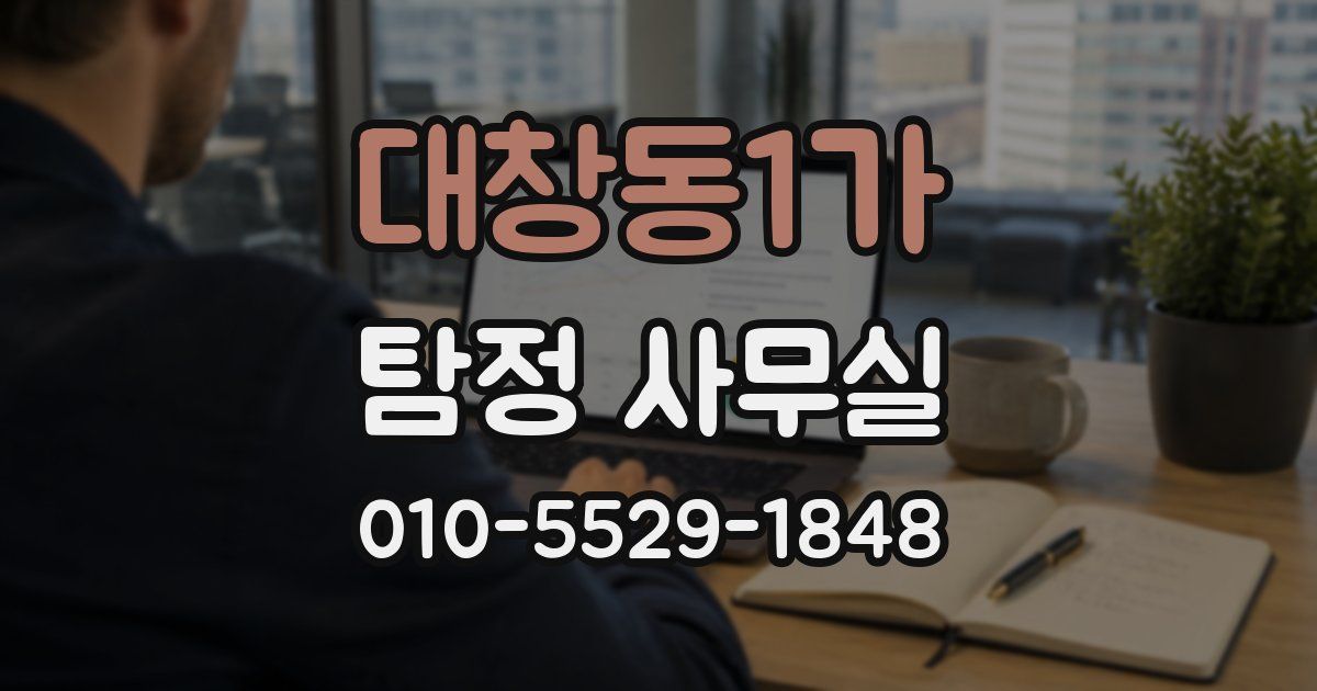 대창동1가 탐정 사무실