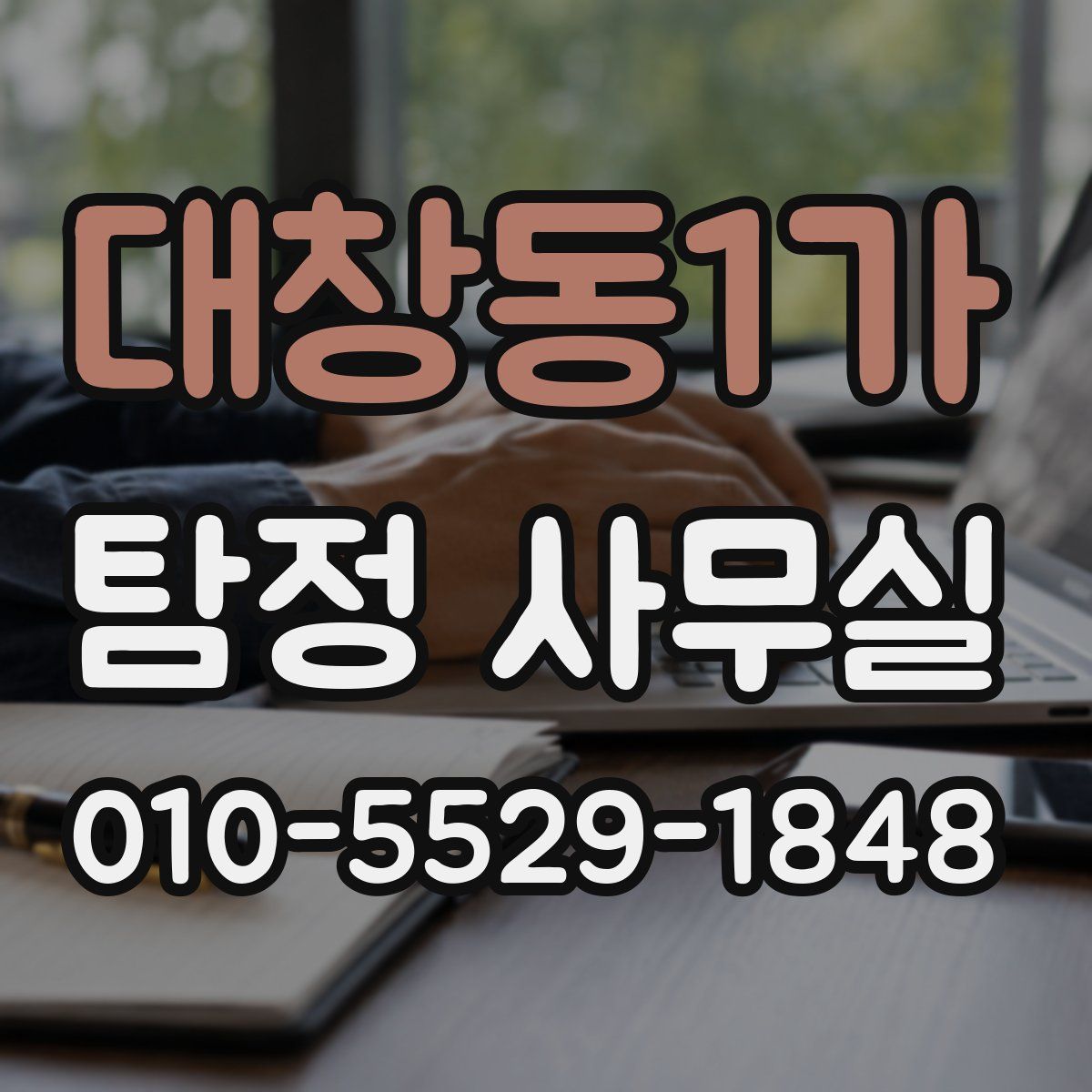 대창동1가 탐정 사무실