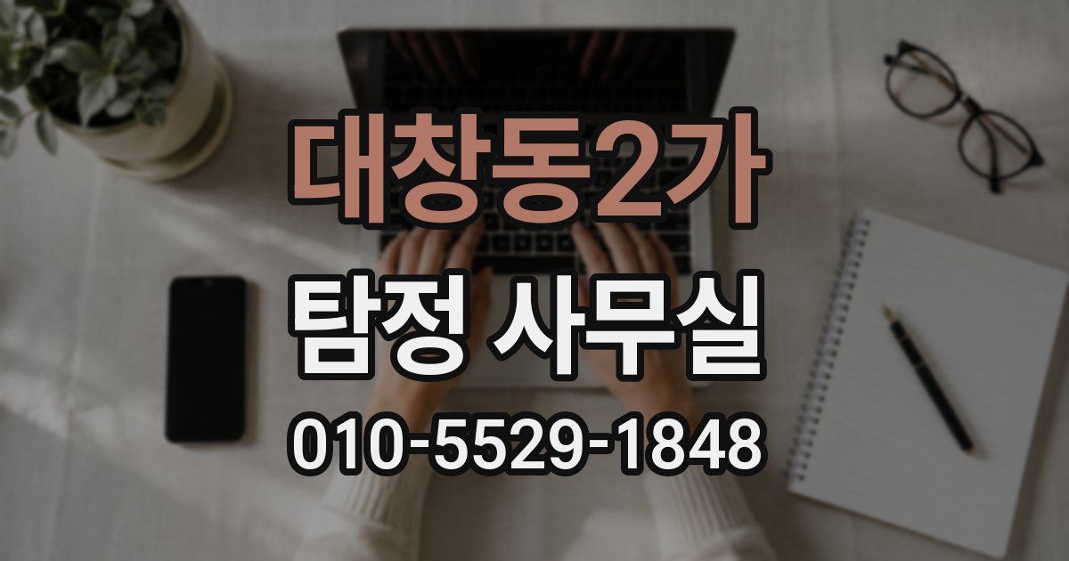 대창동2가 탐정 사무실
