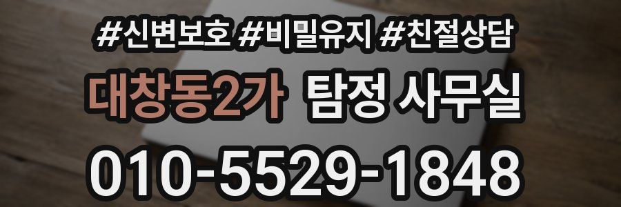 대창동2가 탐정 사무실