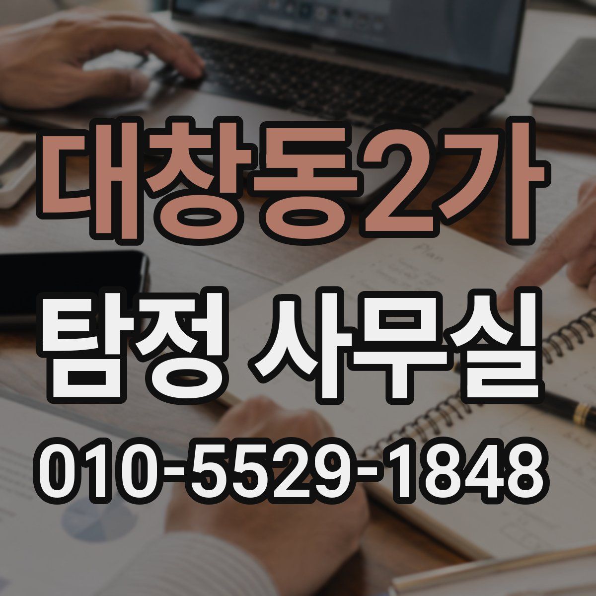 대창동2가 탐정 사무실