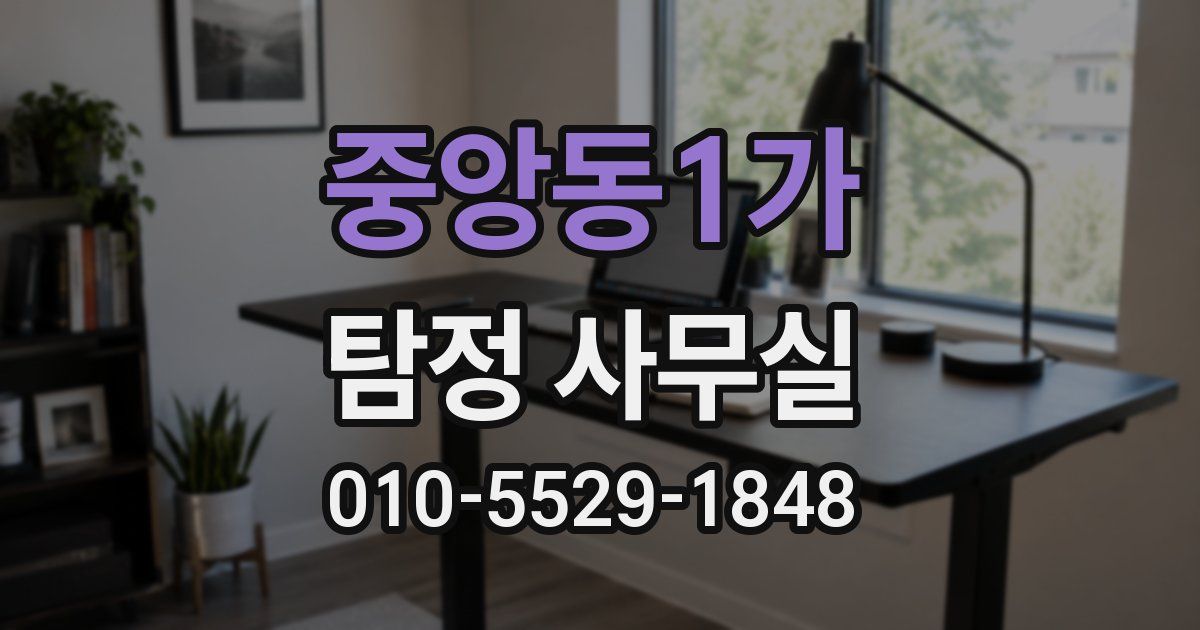 중앙동1가 탐정 사무실