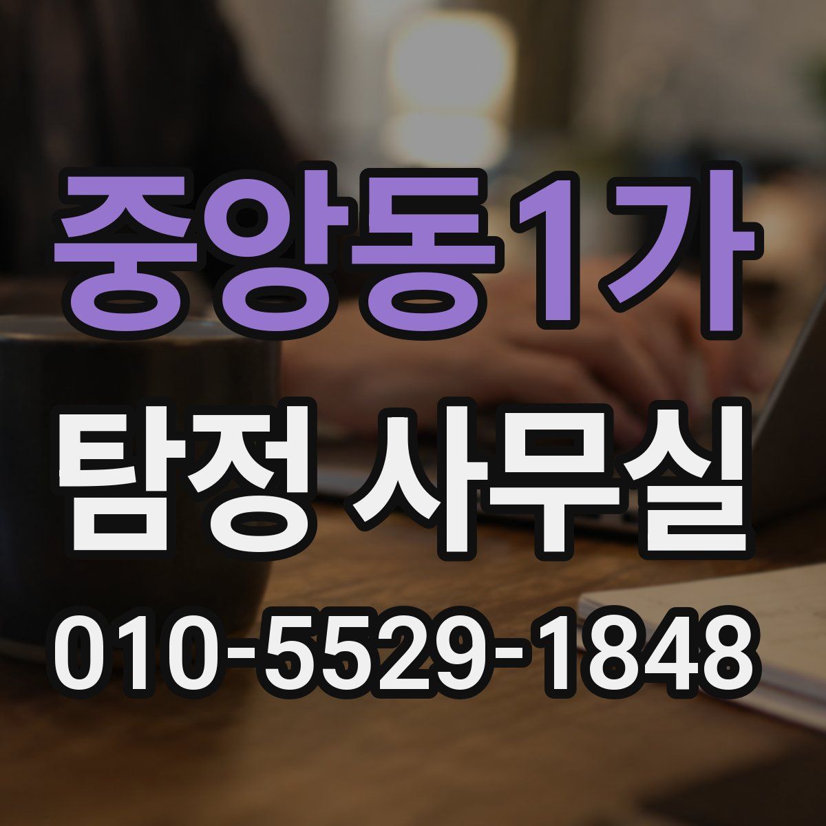 중앙동1가 탐정 사무실