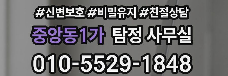 중앙동1가 탐정 사무실