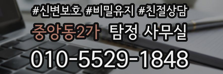 중앙동2가 탐정 사무실
