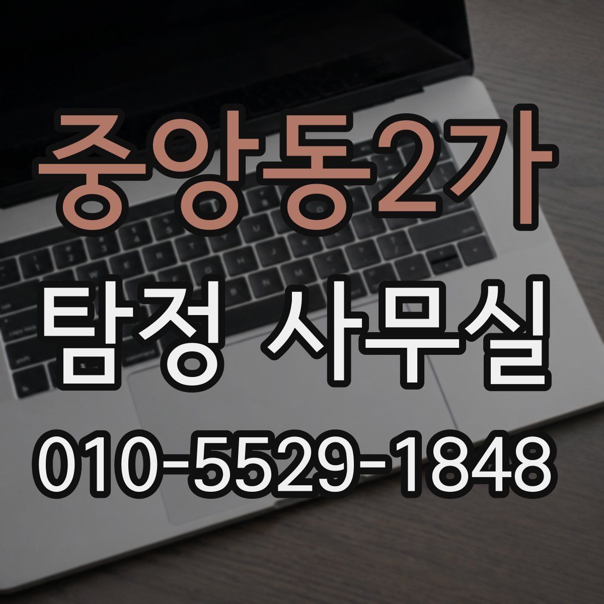 중앙동2가 탐정 사무실