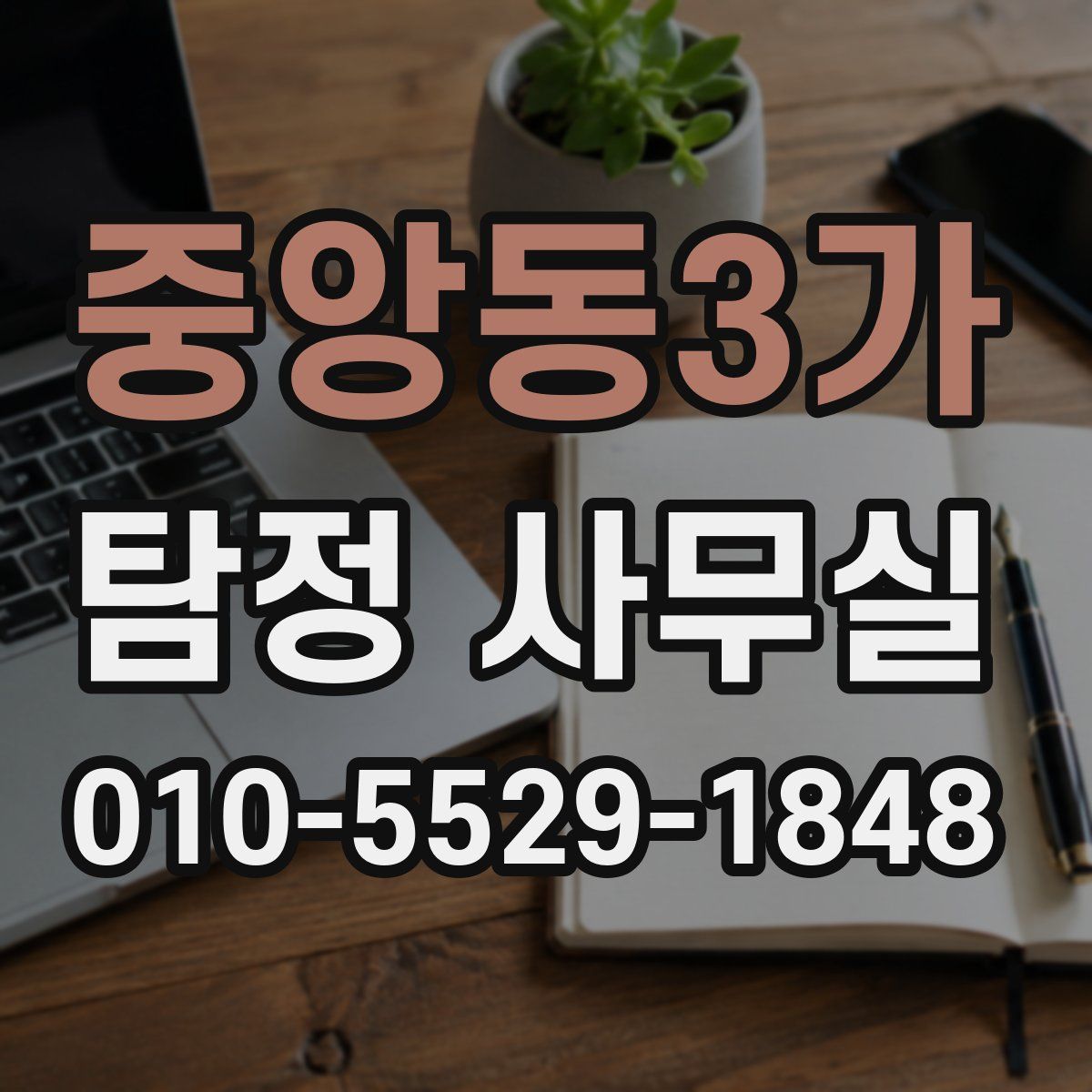중앙동3가 탐정 사무실