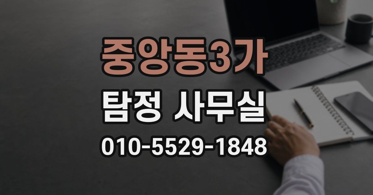 중앙동3가 탐정 사무실