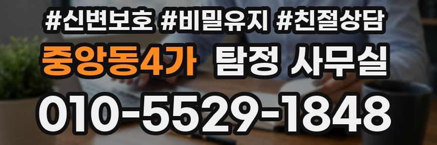 중앙동4가 탐정 사무실