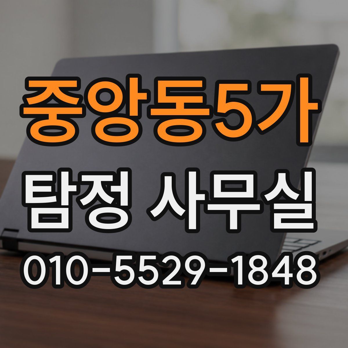 중앙동5가 탐정 사무실