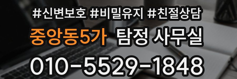 중앙동5가 탐정 사무실
