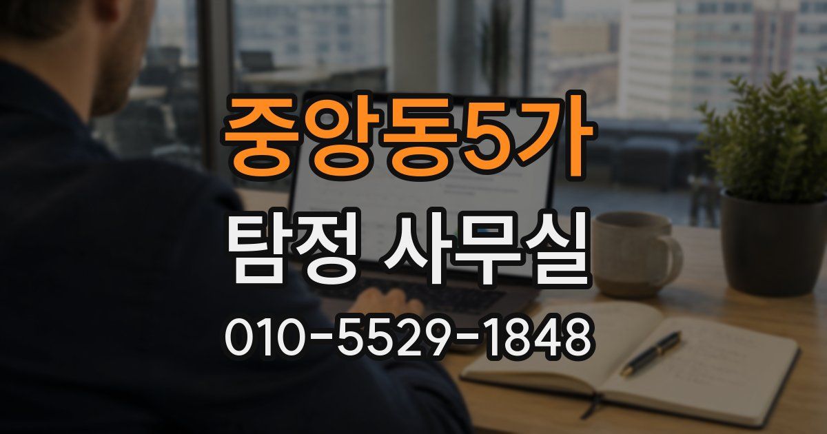 중앙동5가 탐정 사무실