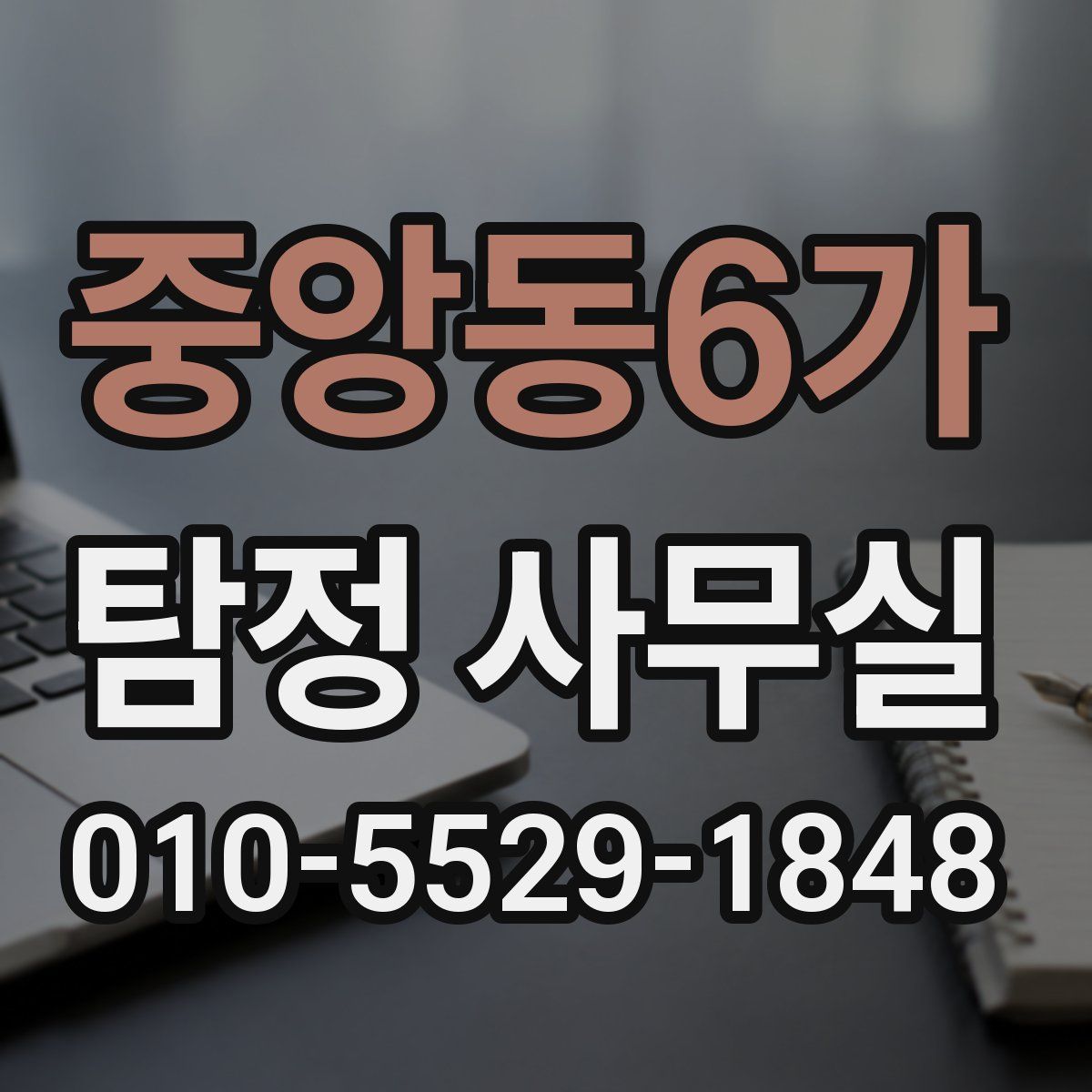 중앙동6가 탐정 사무실