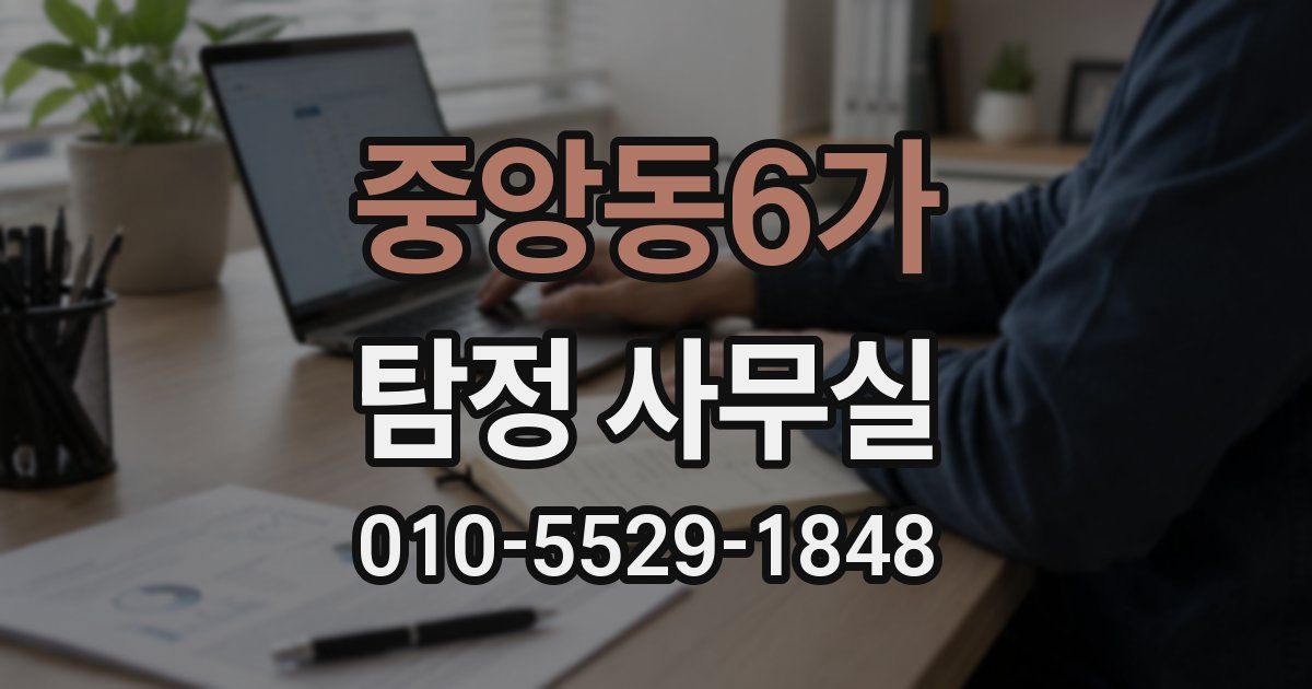 중앙동6가 탐정 사무실