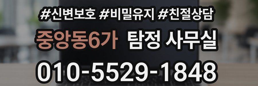 중앙동6가 탐정 사무실