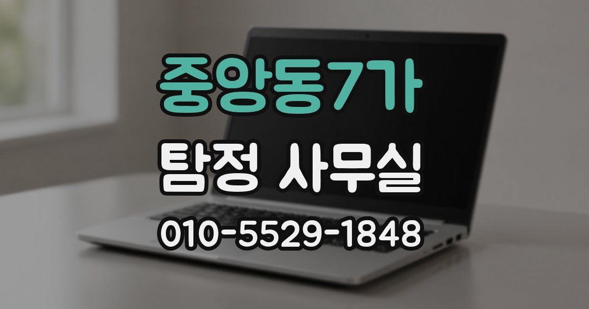 중앙동7가 탐정 사무실