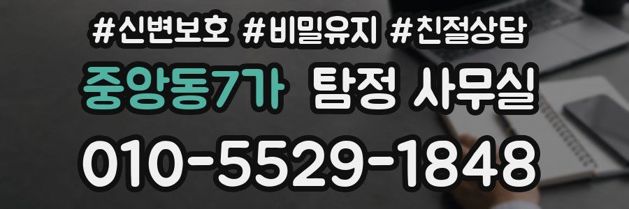 중앙동7가 탐정 사무실