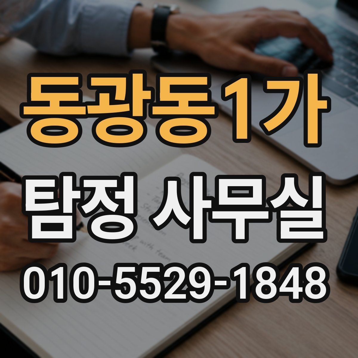 동광동1가 탐정 사무실 초기 상담에서 빠지기 쉬운 질문들