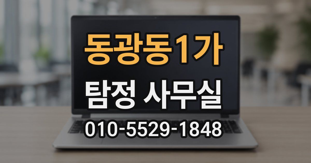 동광동1가 탐정 사무실