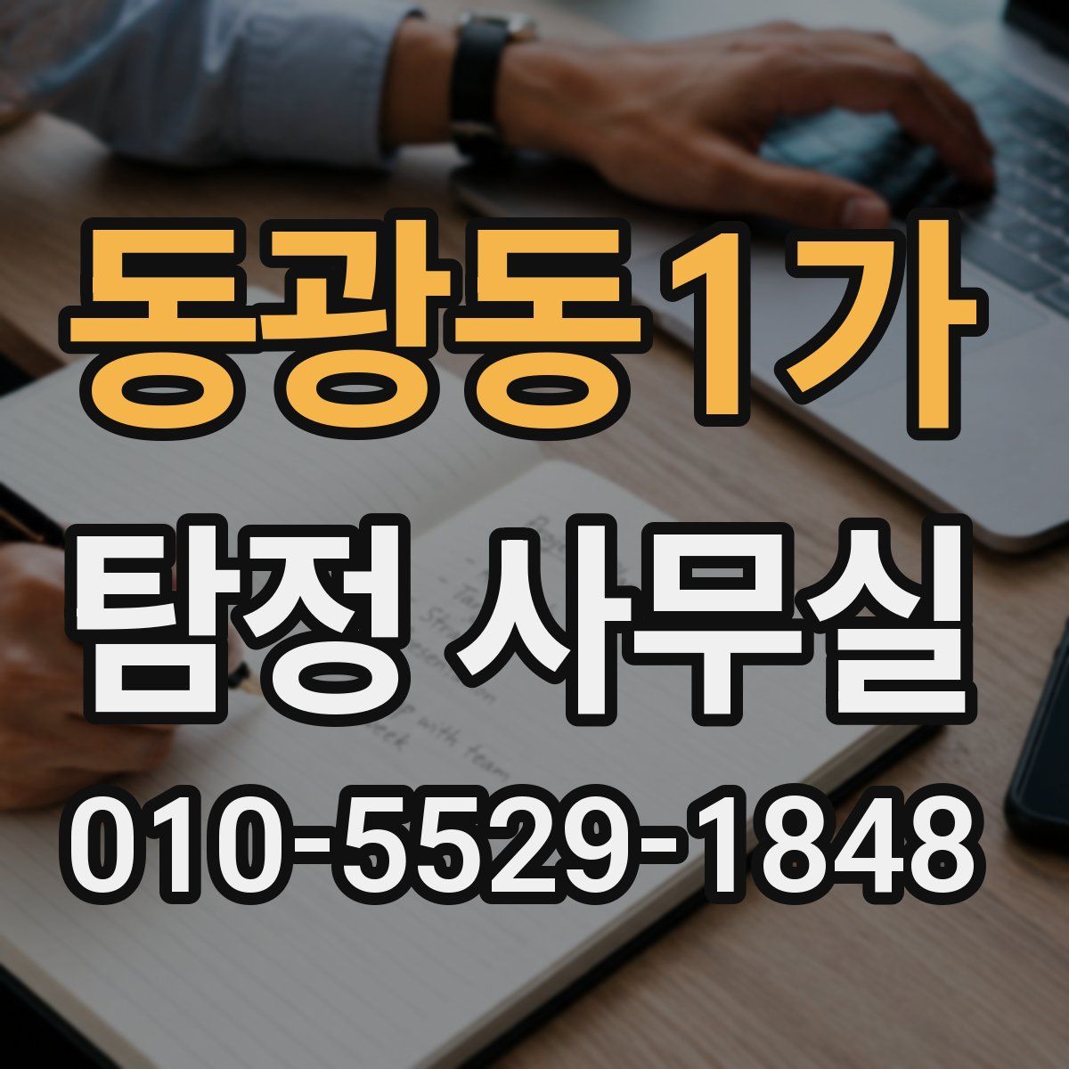 동광동1가 탐정 사무실