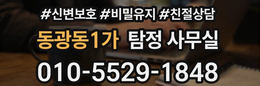 동광동1가 탐정 사무실