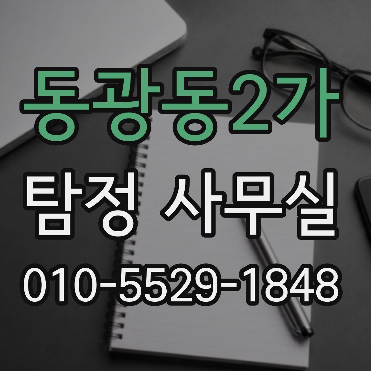 동광동2가 탐정 사무실