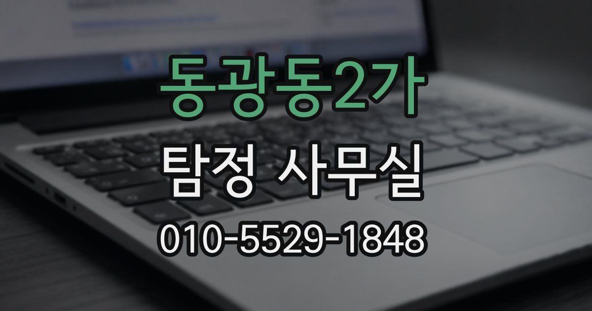 동광동2가 탐정 사무실