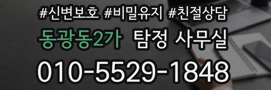 동광동2가 탐정 사무실