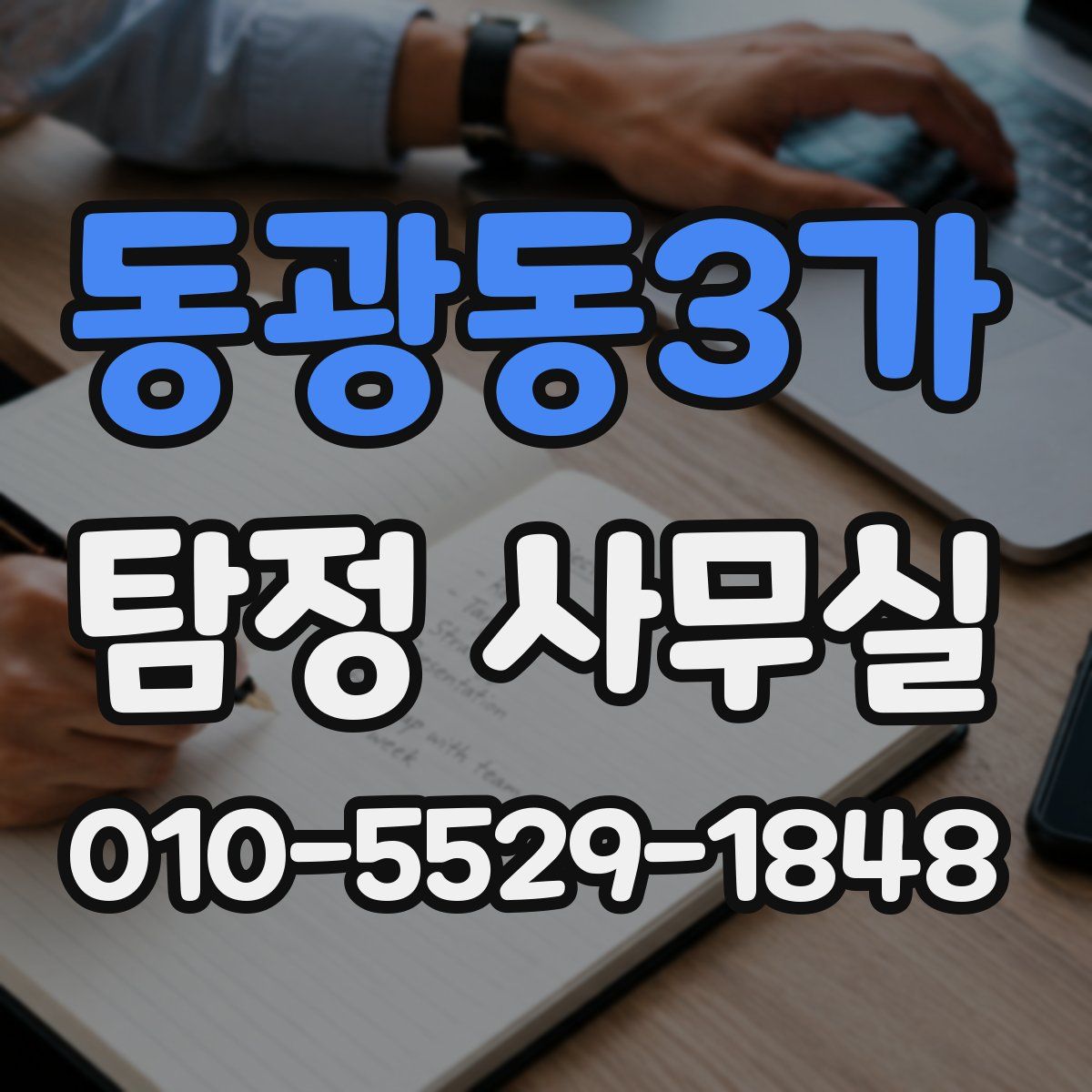 동광동3가 탐정 사무실