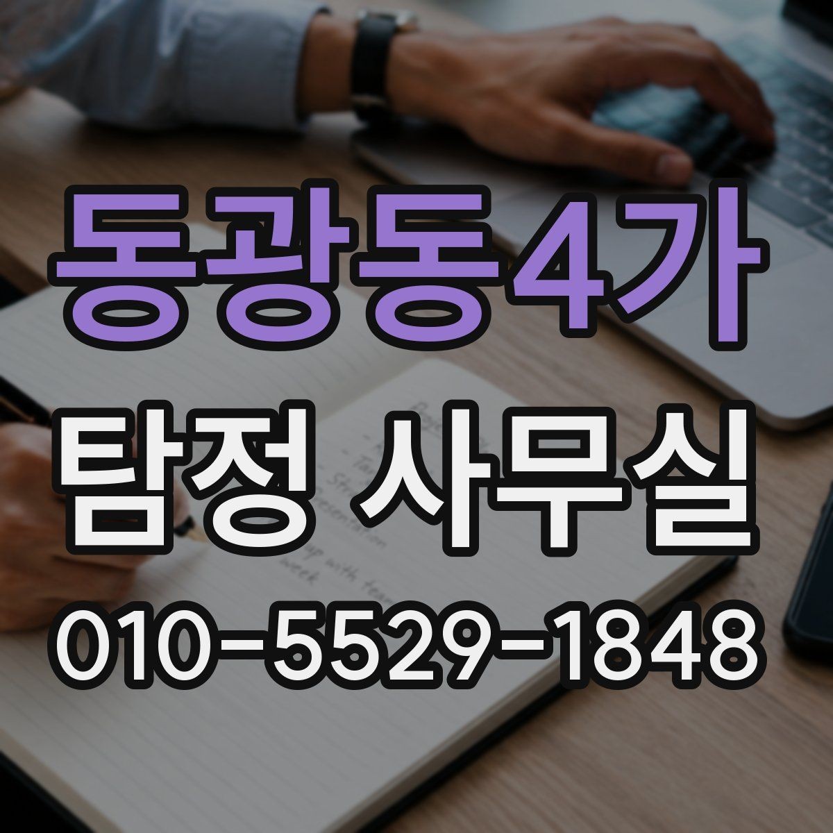 동광동4가 탐정 사무실 의뢰 전 계약조건에서 살펴볼 핵심