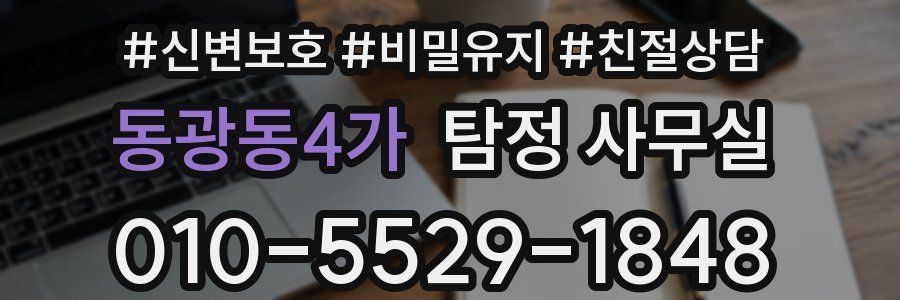 동광동4가 탐정 사무실