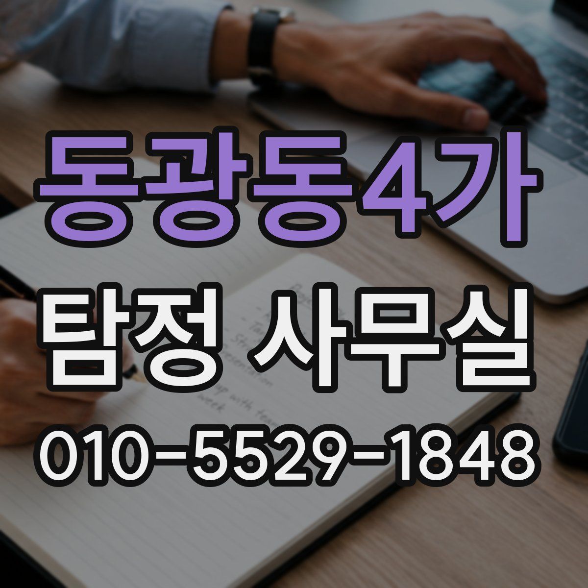 동광동4가 탐정 사무실