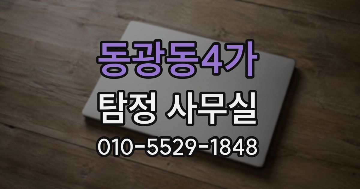 동광동4가 탐정 사무실
