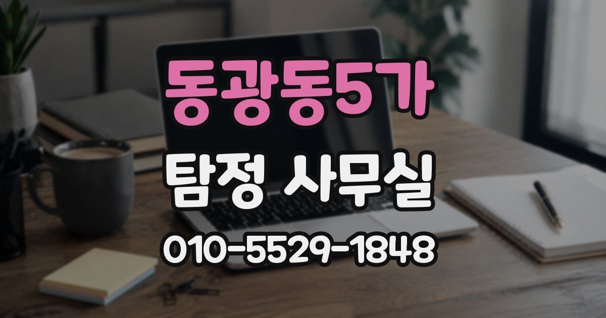 동광동5가 탐정 사무실
