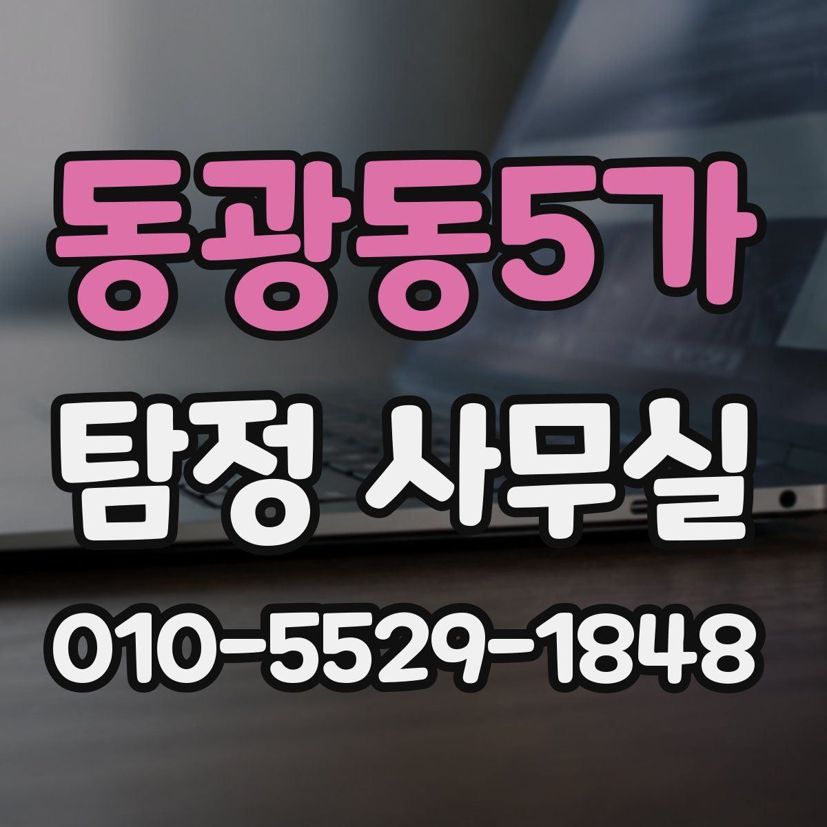 동광동5가 탐정 사무실