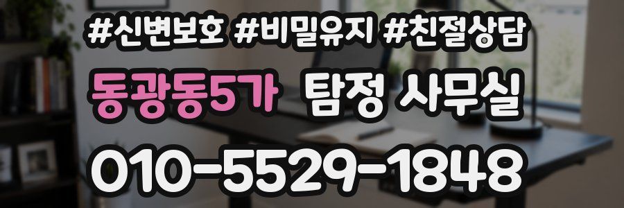 동광동5가 탐정 사무실
