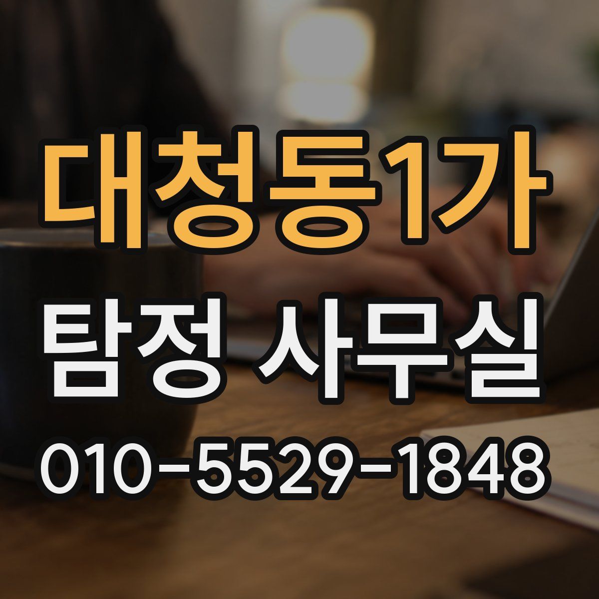 대청동1가 탐정 사무실