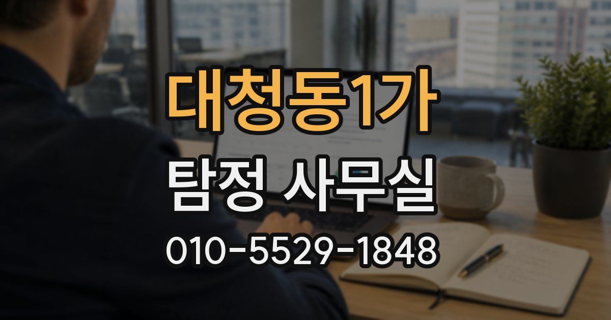 대청동1가 탐정 사무실