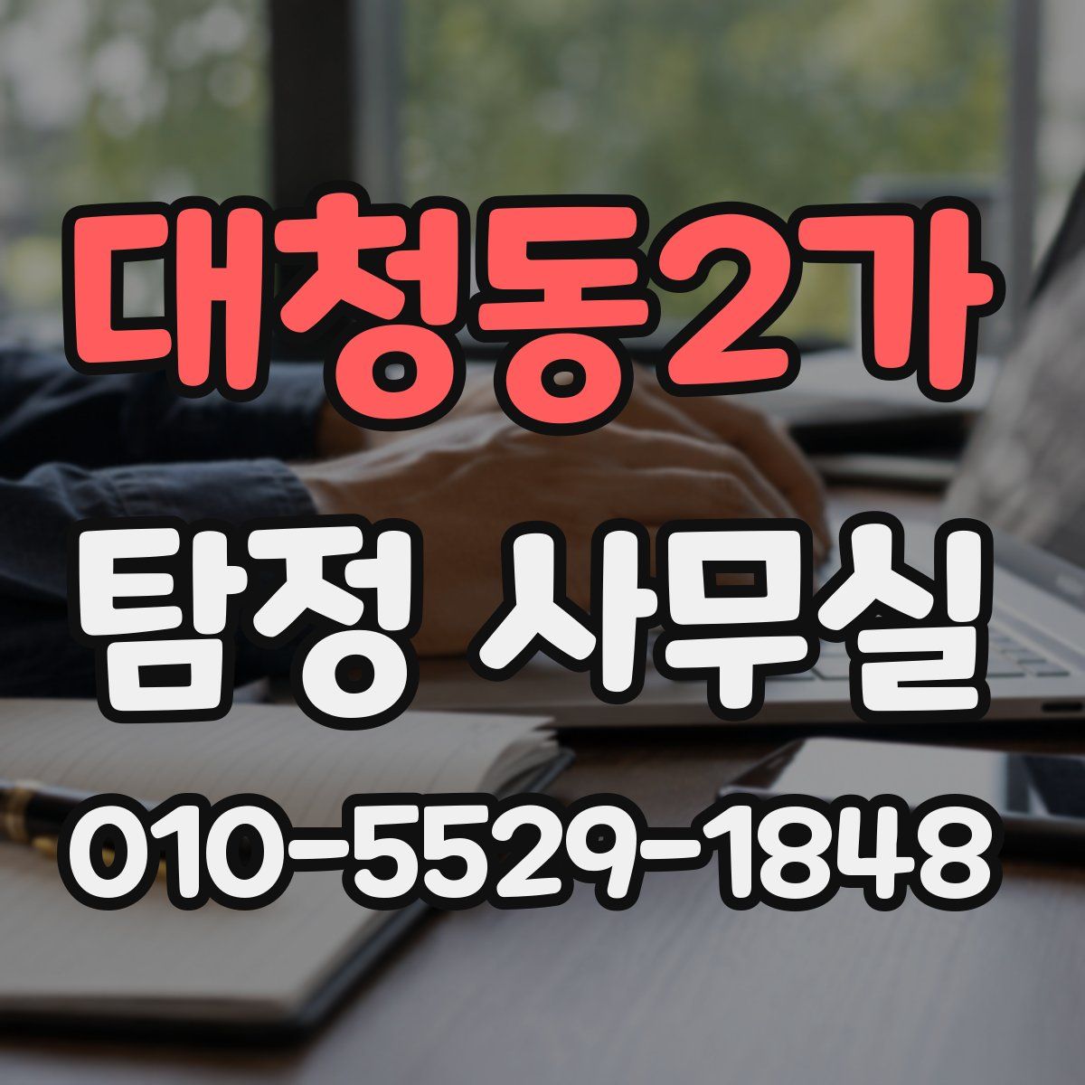 대청동2가 탐정 사무실