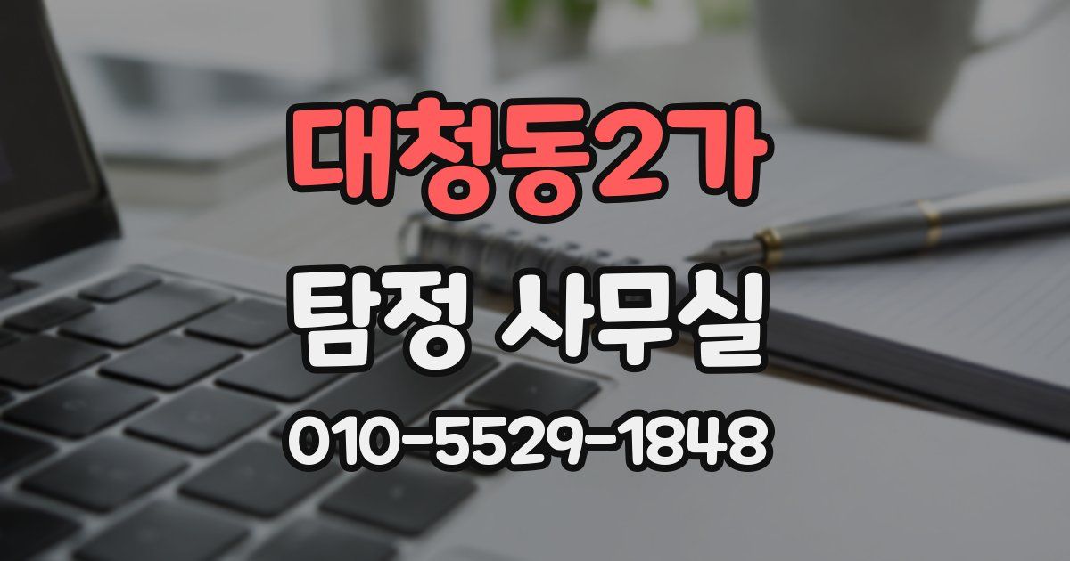 대청동2가 탐정 사무실