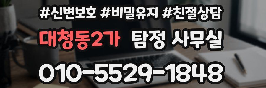 대청동2가 탐정 사무실