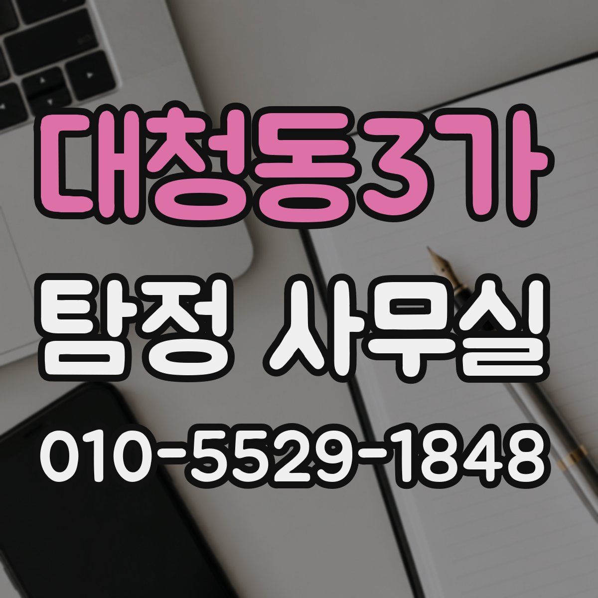 대청동3가 탐정 사무실