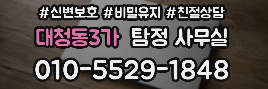 대청동3가 탐정 사무실