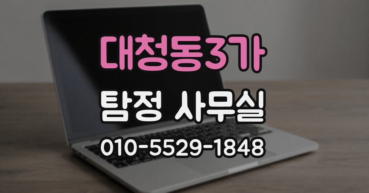 대청동3가 탐정 사무실