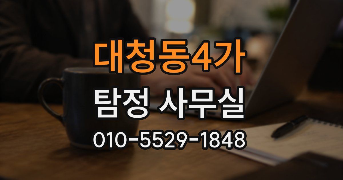 대청동4가 탐정 사무실