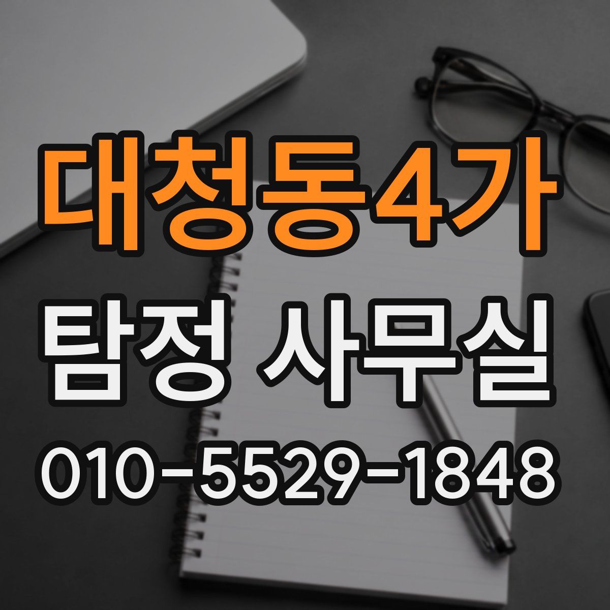 대청동4가 탐정 사무실