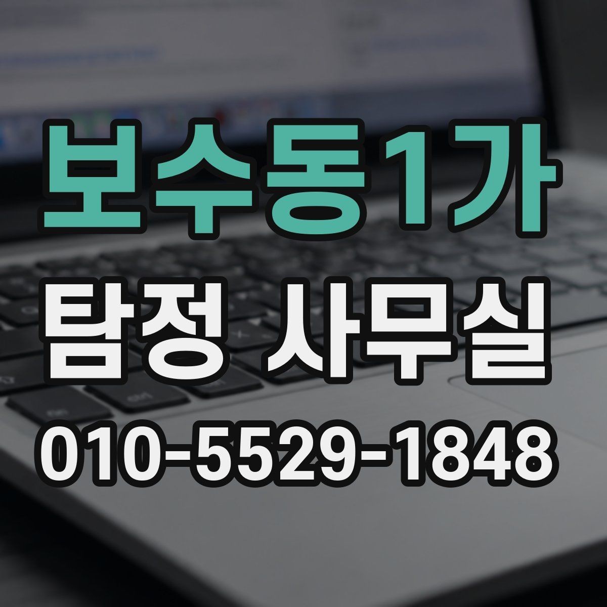 보수동1가 탐정 사무실 의뢰 목적에 맞게 조사 항목 구성하는 법
