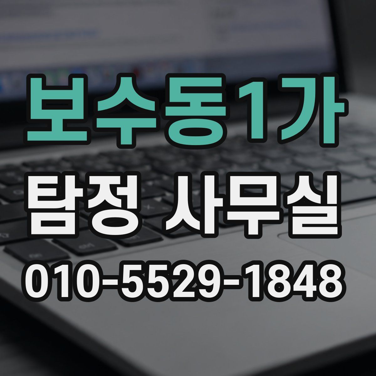 보수동1가 탐정 사무실