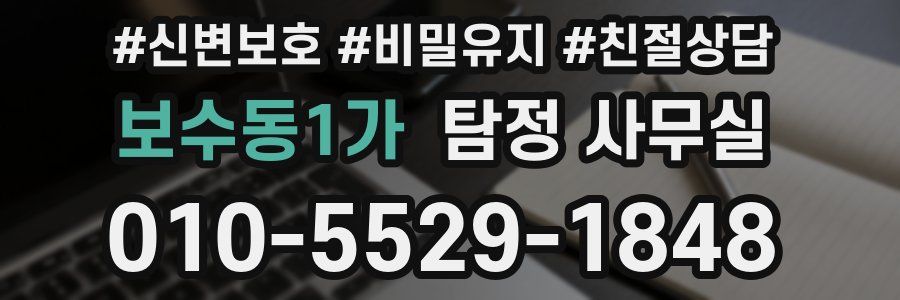 보수동1가 탐정 사무실